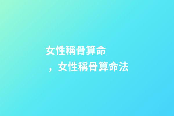 女性稱骨算命，女性稱骨算命法